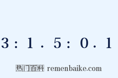 3:1.5:0.1是什么意思的图片